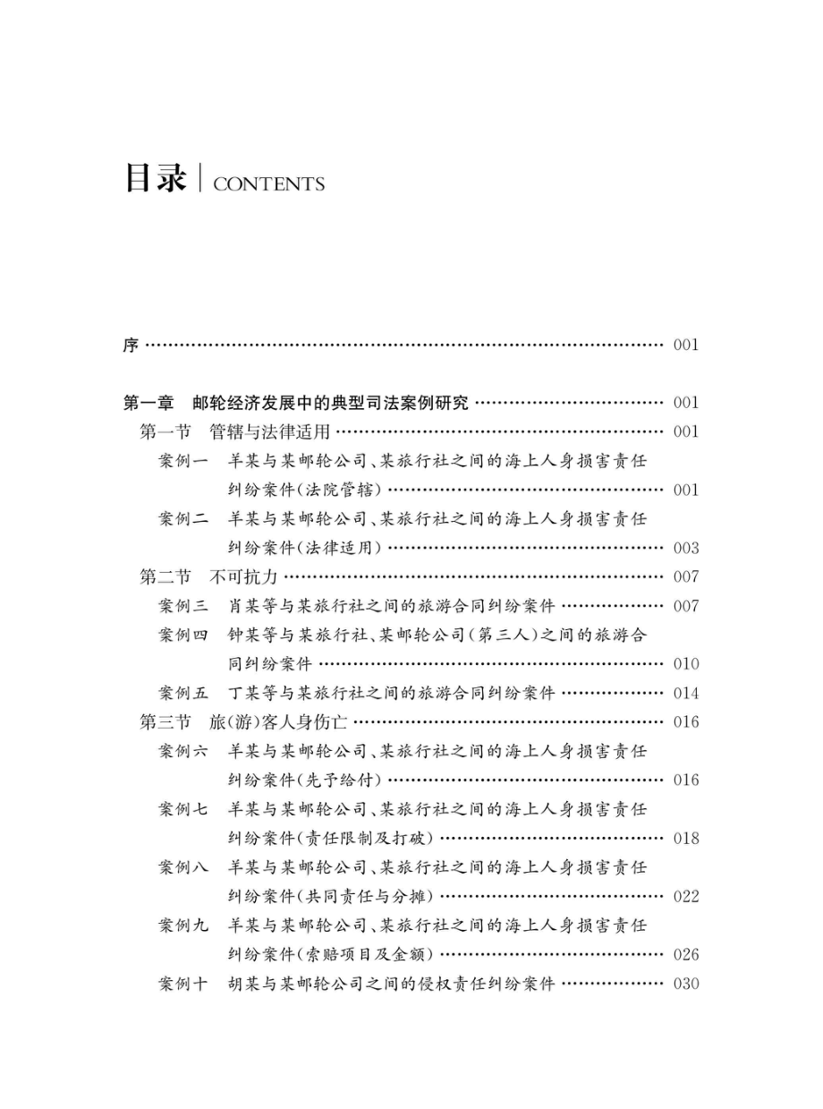 邮轮经济法律规制研究上海宝山实践分析_96206667.pdf_第3页