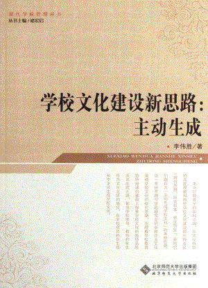 学校文化建设新思路_主动生成.pdf