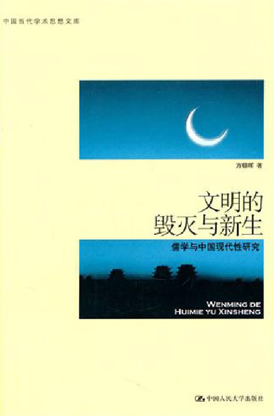 文明的毁灭与新生：儒学与中国现代性研究.pdf_第1页