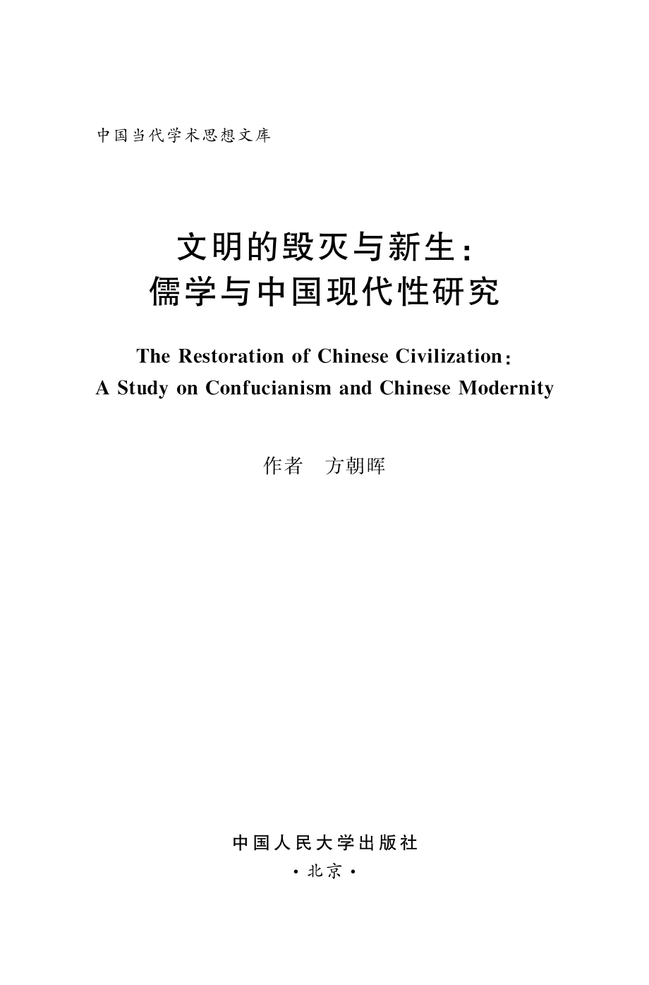 文明的毁灭与新生：儒学与中国现代性研究.pdf_第2页