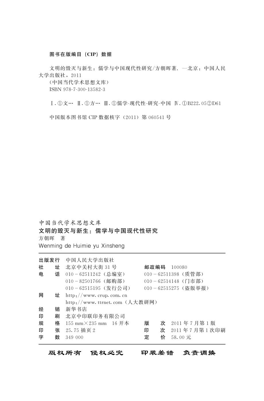 文明的毁灭与新生：儒学与中国现代性研究.pdf_第3页