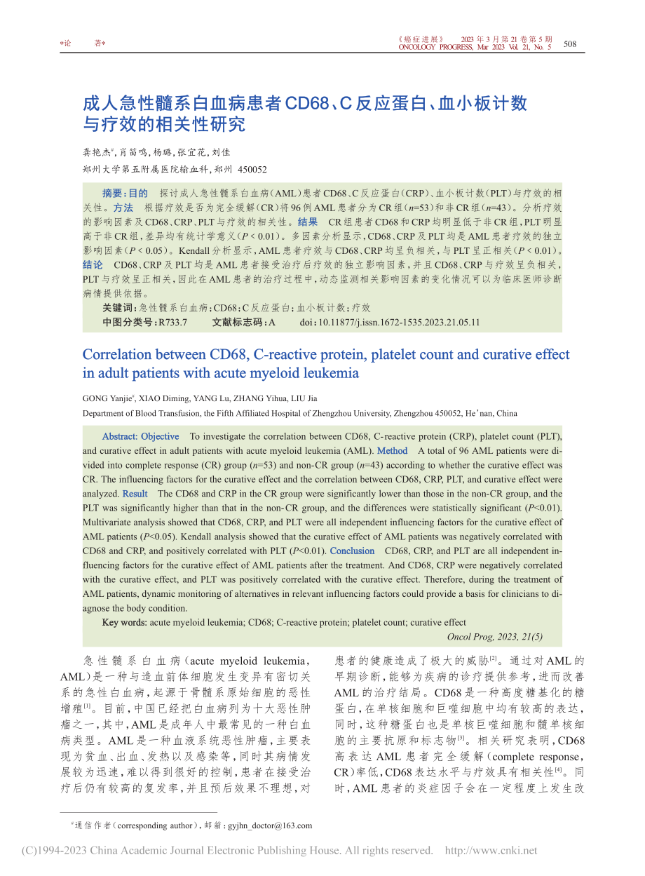 成人急性髓系白血病患者CD...小板计数与疗效的相关性研究_龚艳杰.pdf_第1页