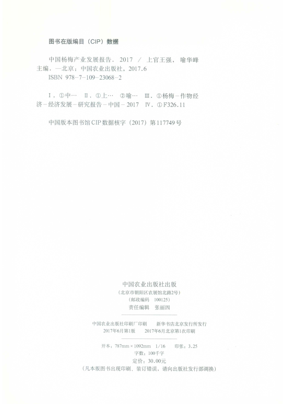 中国杨梅产业发展报告2017_上官王强喻华峰主编.pdf_第3页