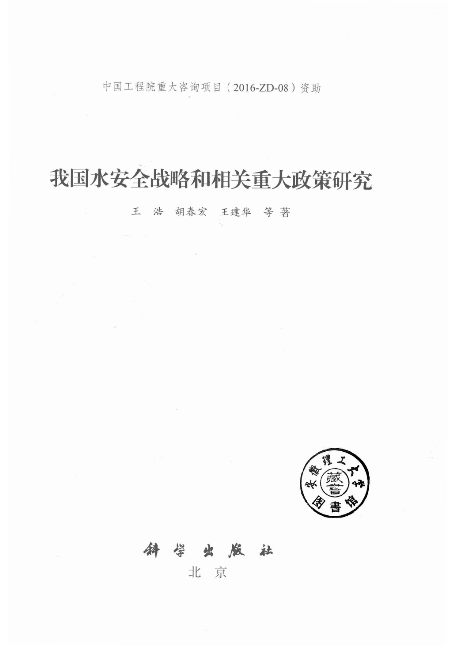 我国水安全战略和相关重大政策研究_14629657.pdf_第2页