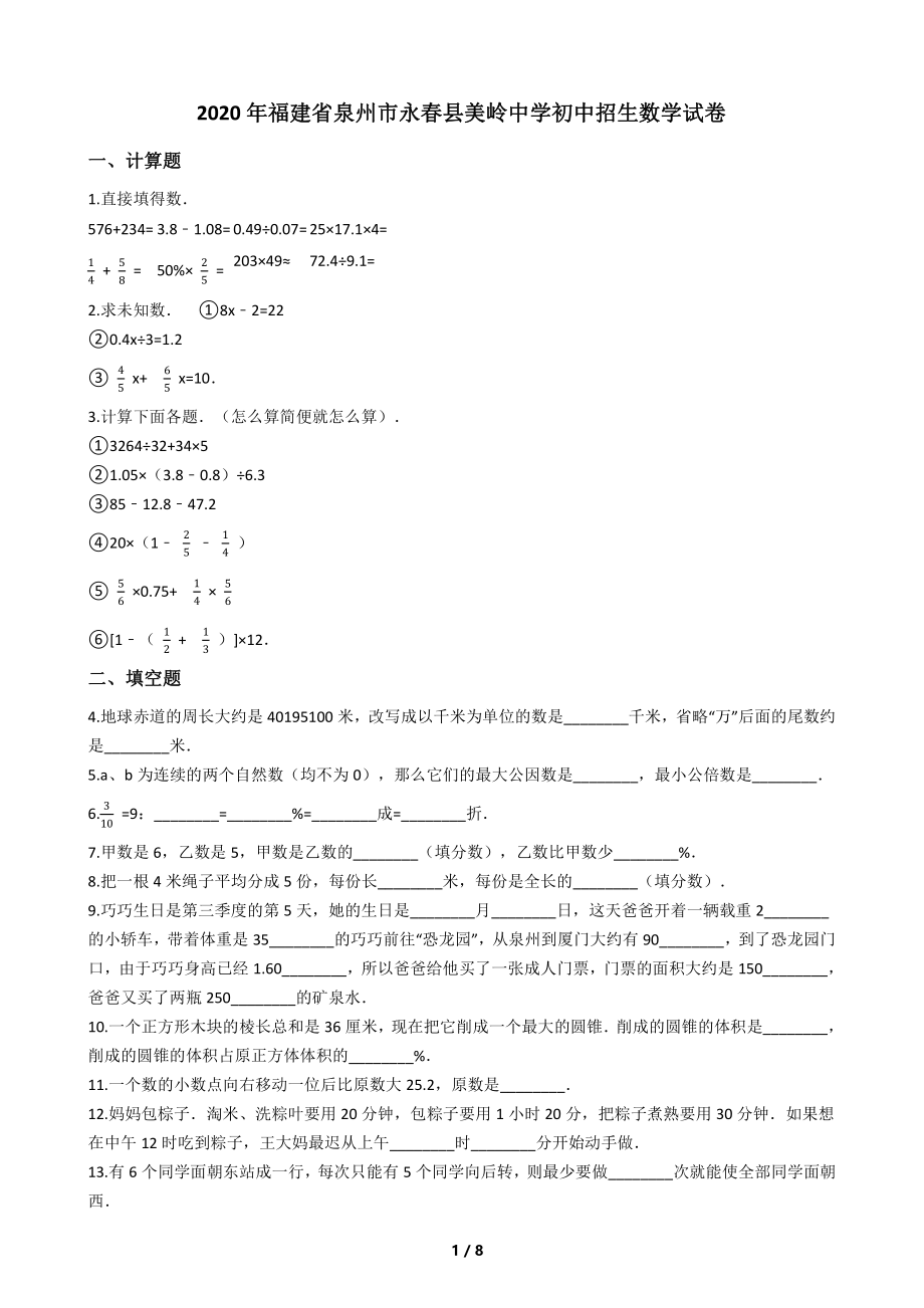 2020年福建省泉州市永春县美岭中学初中招生数学试卷.pdf_第1页