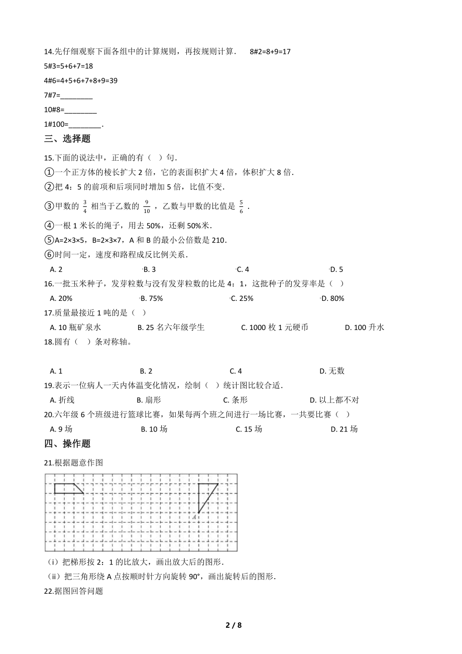 2020年福建省泉州市永春县美岭中学初中招生数学试卷.pdf_第2页