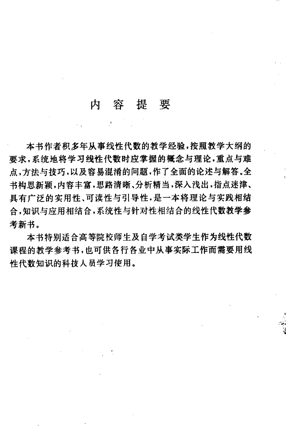 线性代数释疑与方法_袁作兴肖筱南编著.pdf_第2页