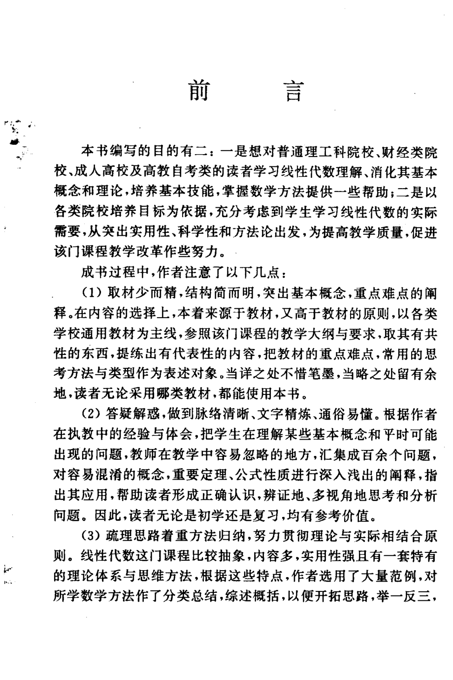 线性代数释疑与方法_袁作兴肖筱南编著.pdf_第3页