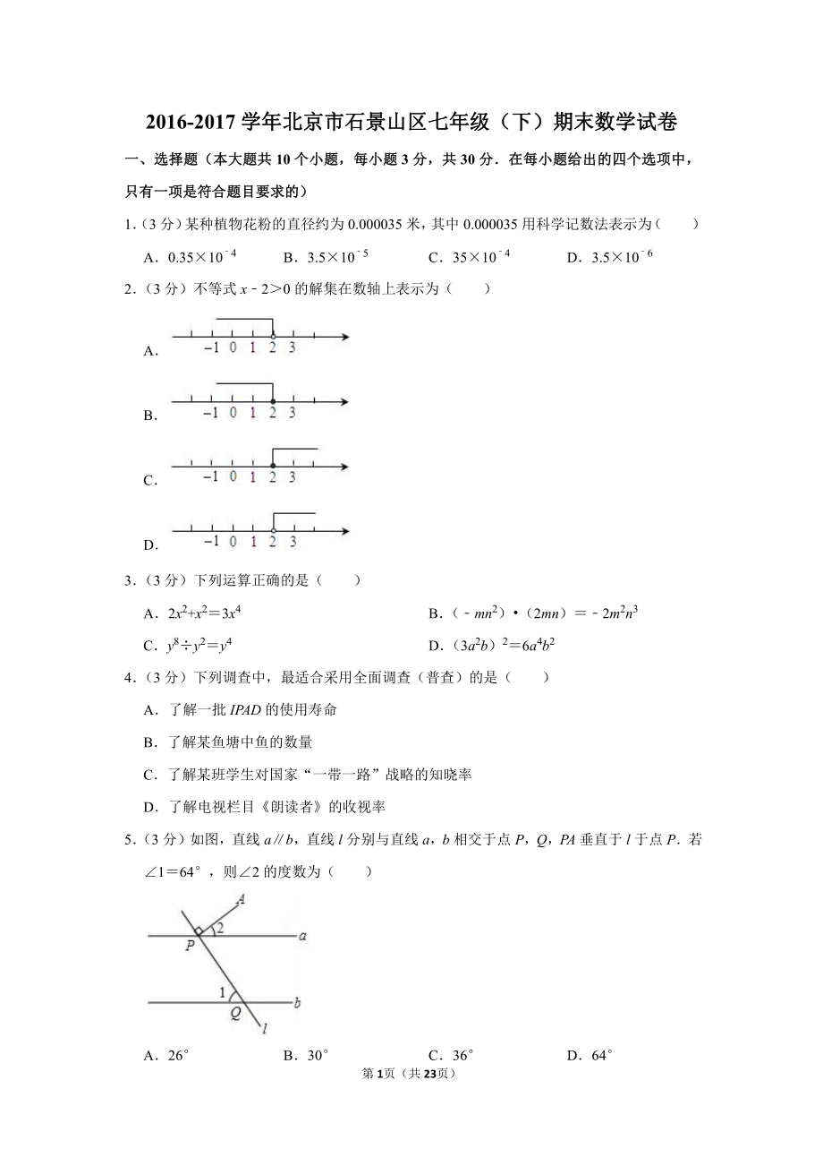 2016-2017学年北京市石景山区七年级（下）期末数学试卷.pdf_第1页