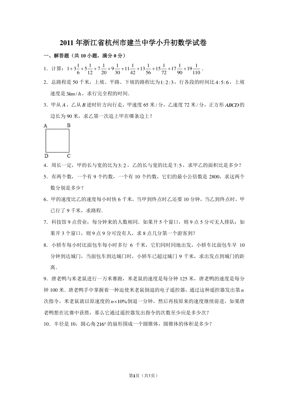 2011年浙江省杭州市建兰中学小升初数学试卷.pdf_第1页