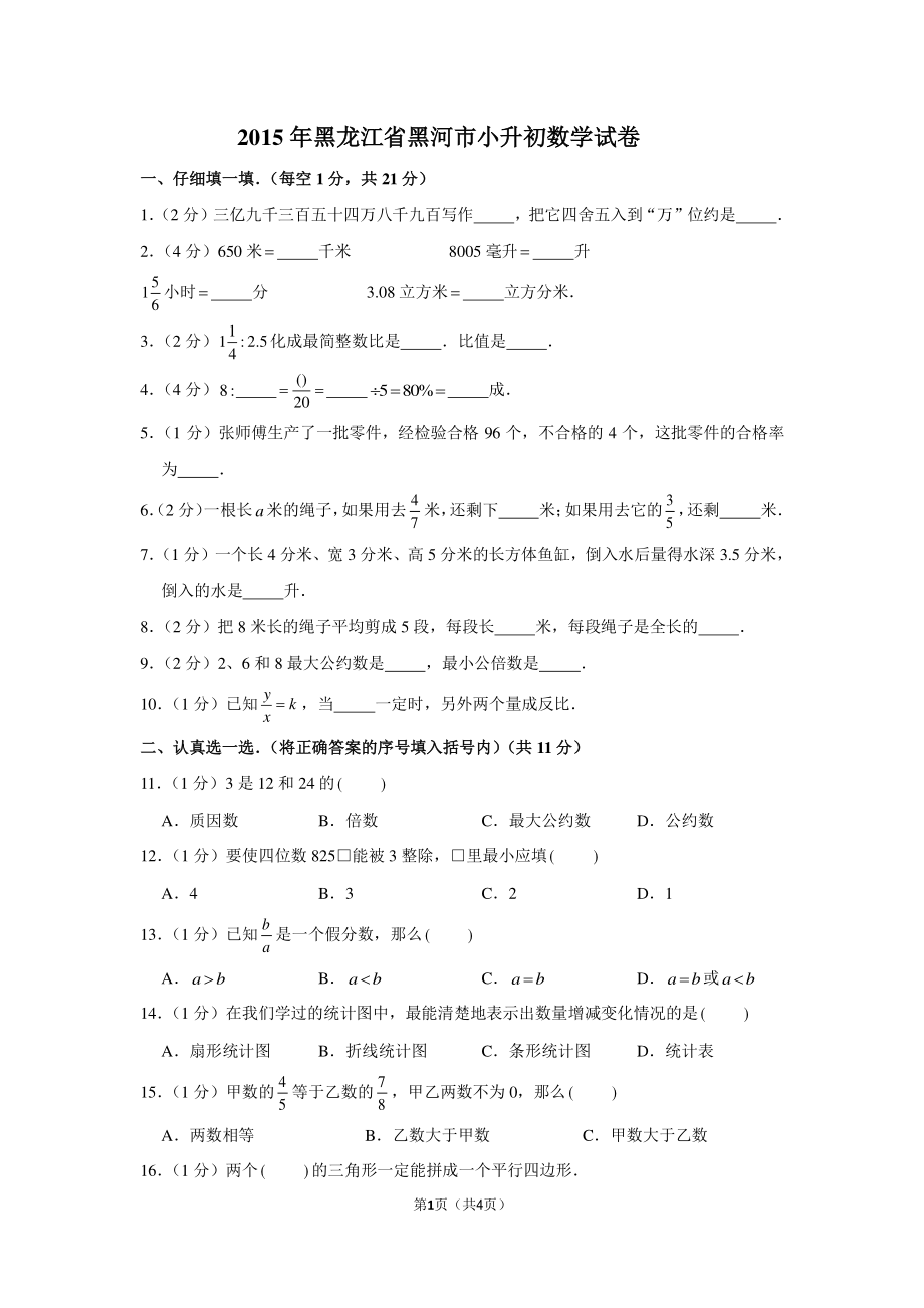 2015年黑龙江省黑河市小升初数学试卷.pdf_第1页