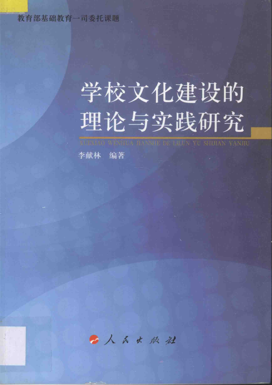 学校文化建设的理论与实践研究_李献林编著.pdf_第1页