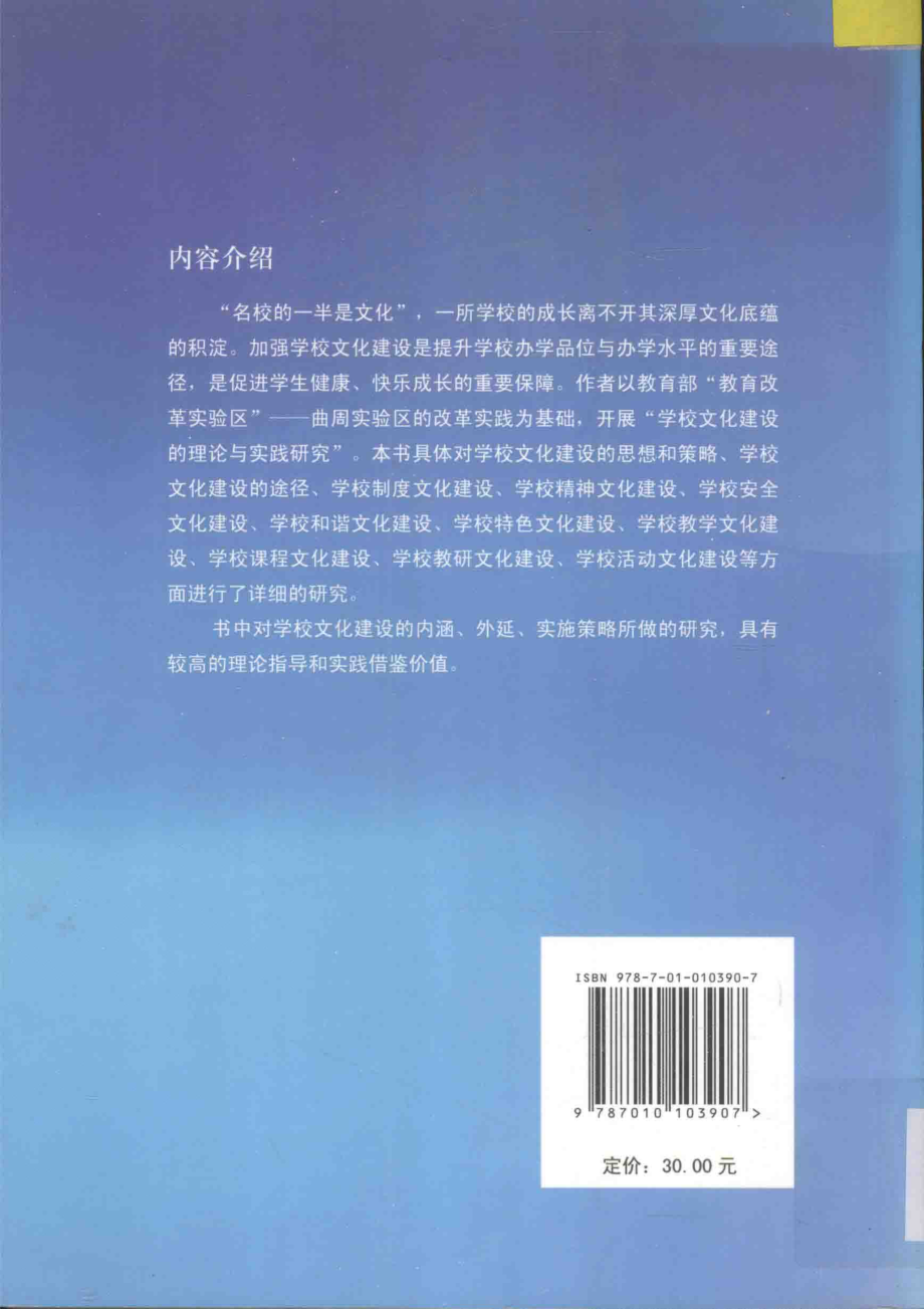 学校文化建设的理论与实践研究_李献林编著.pdf_第2页