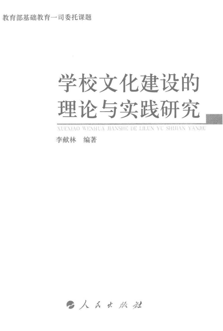 学校文化建设的理论与实践研究_李献林编著.pdf_第3页