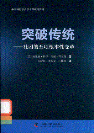 突破传统社团的五项根本性变革_（美）哈里森·科华（美）玛丽·拜尔斯著.pdf