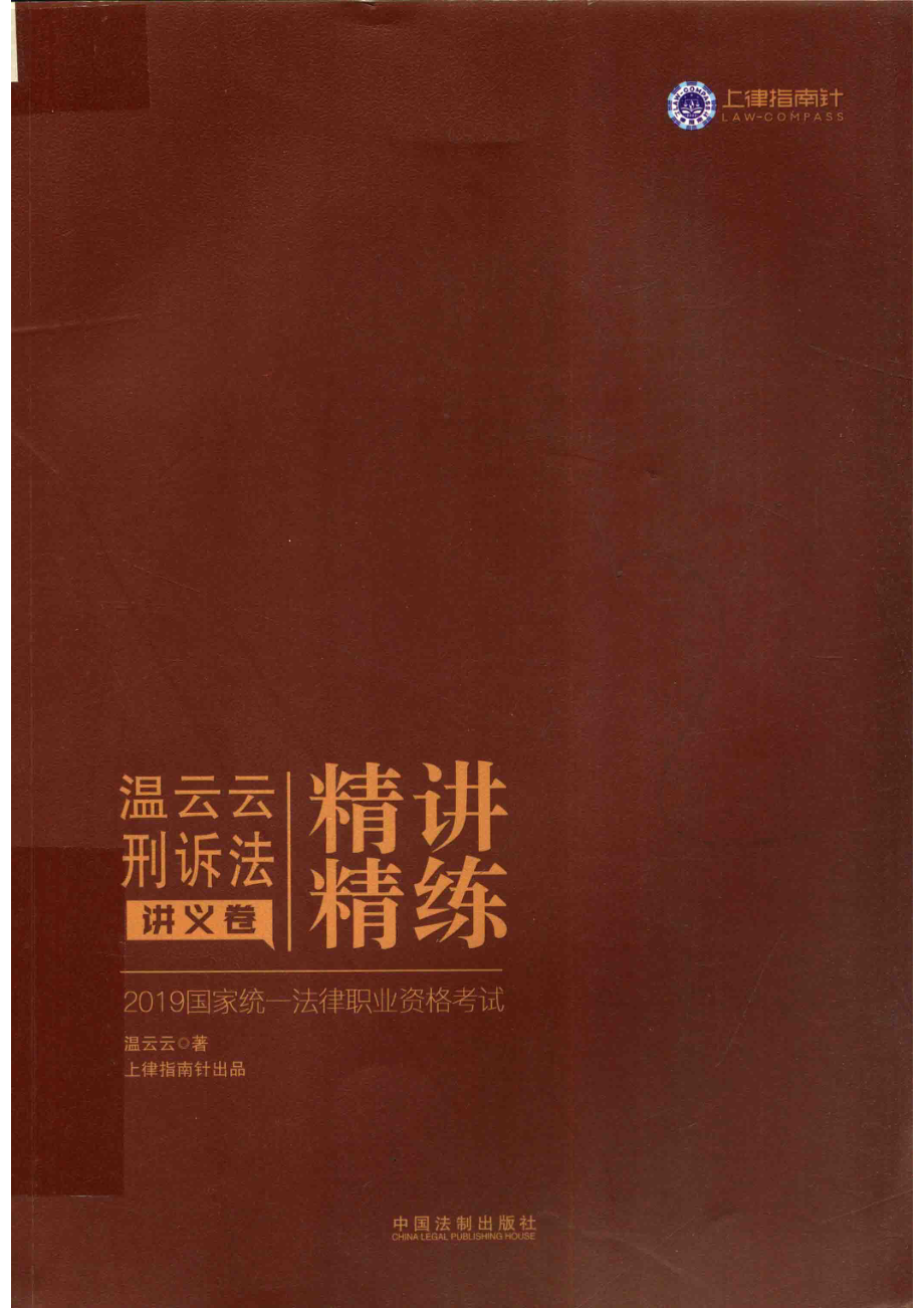 温云云刑诉法精讲精练讲义卷_温云云著.pdf_第1页