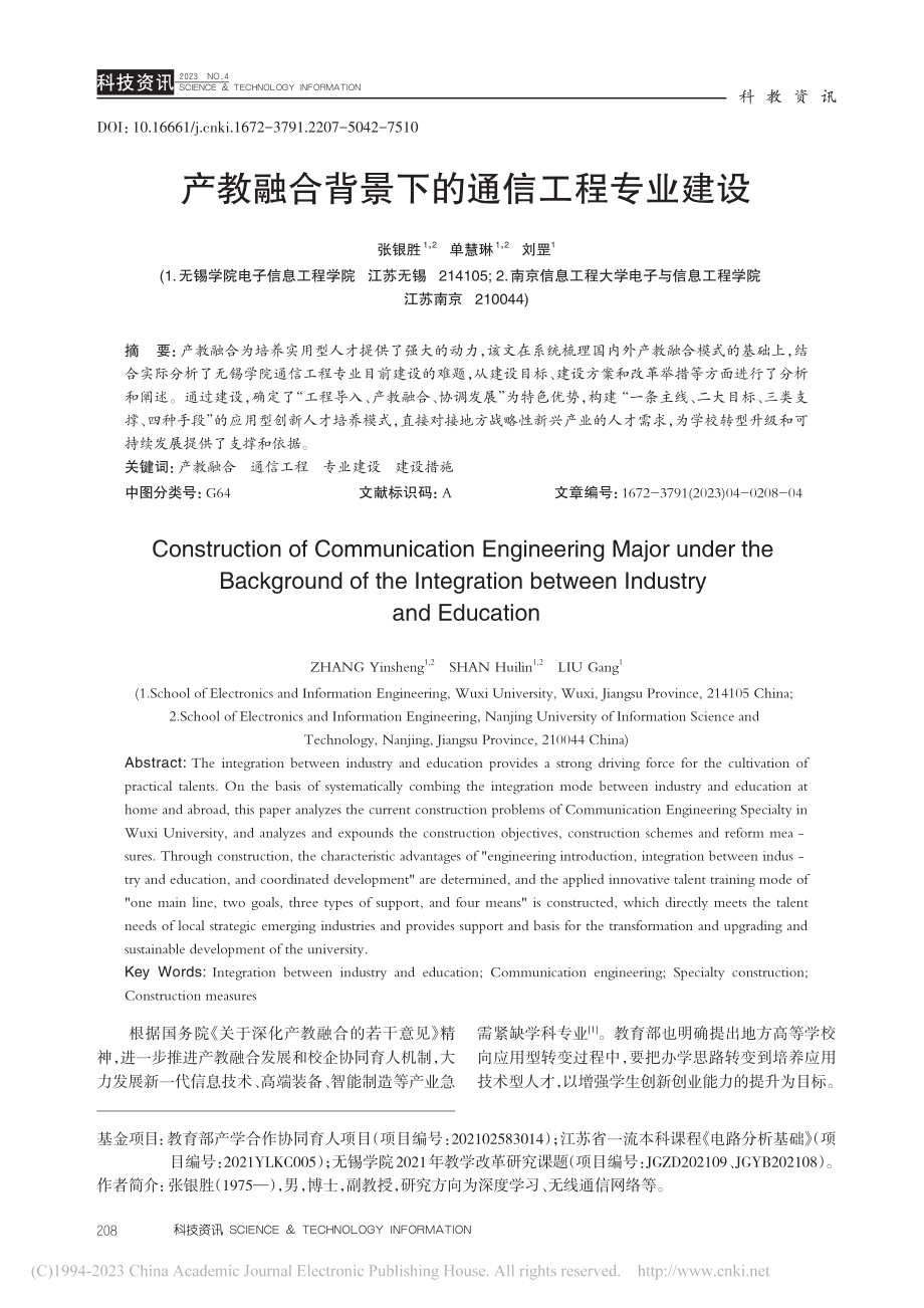 产教融合背景下的通信工程专业建设_张银胜.pdf_第1页