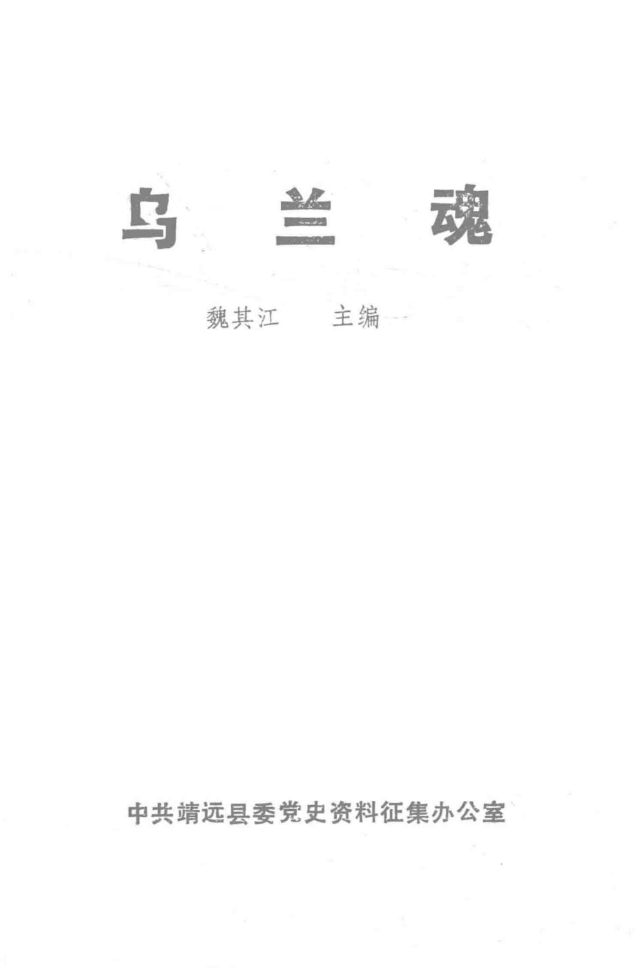 乌兰魂_魏其江主编.pdf_第1页