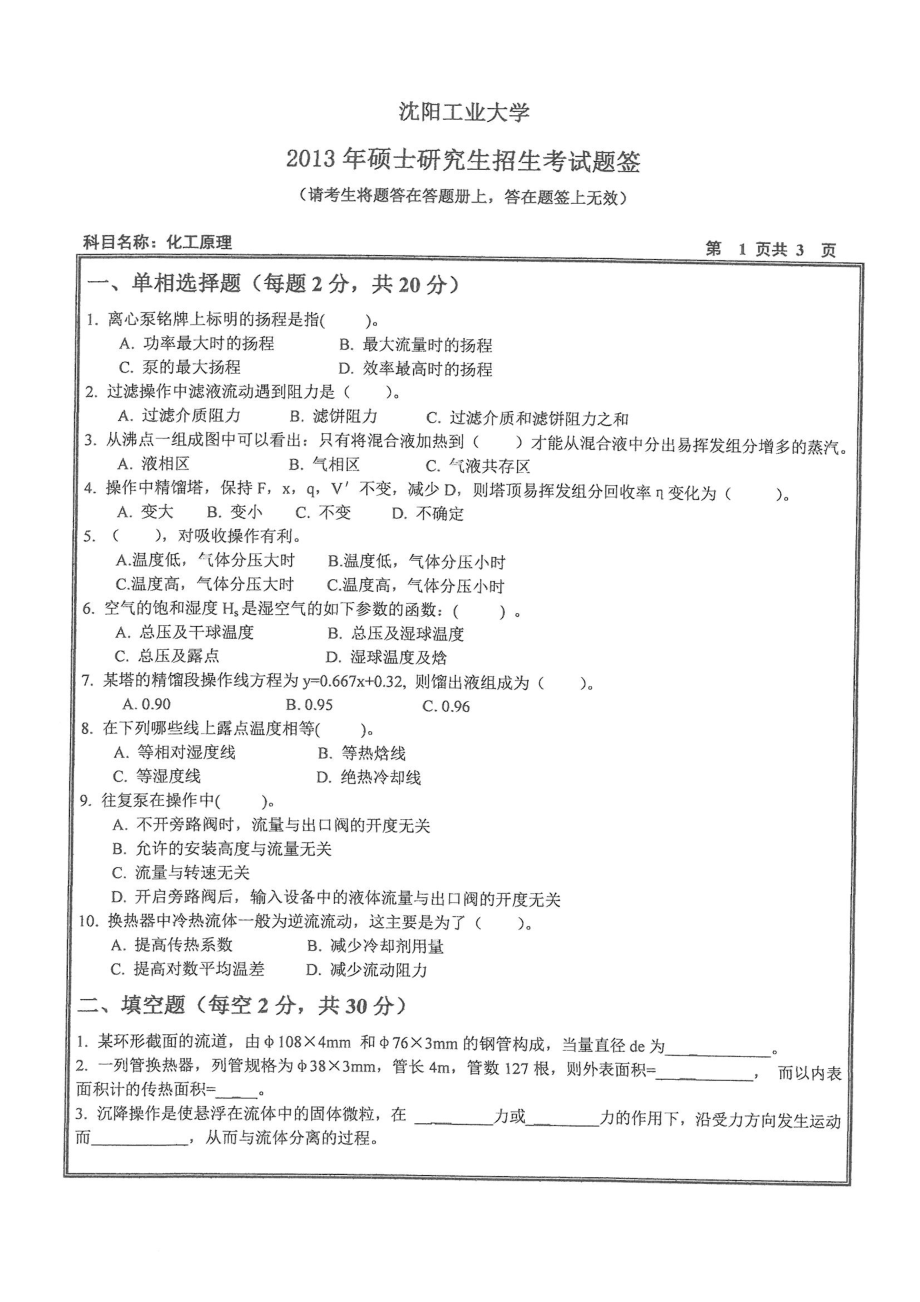 2013沈阳工业大学《819化工原理》考研真题.pdf_第1页