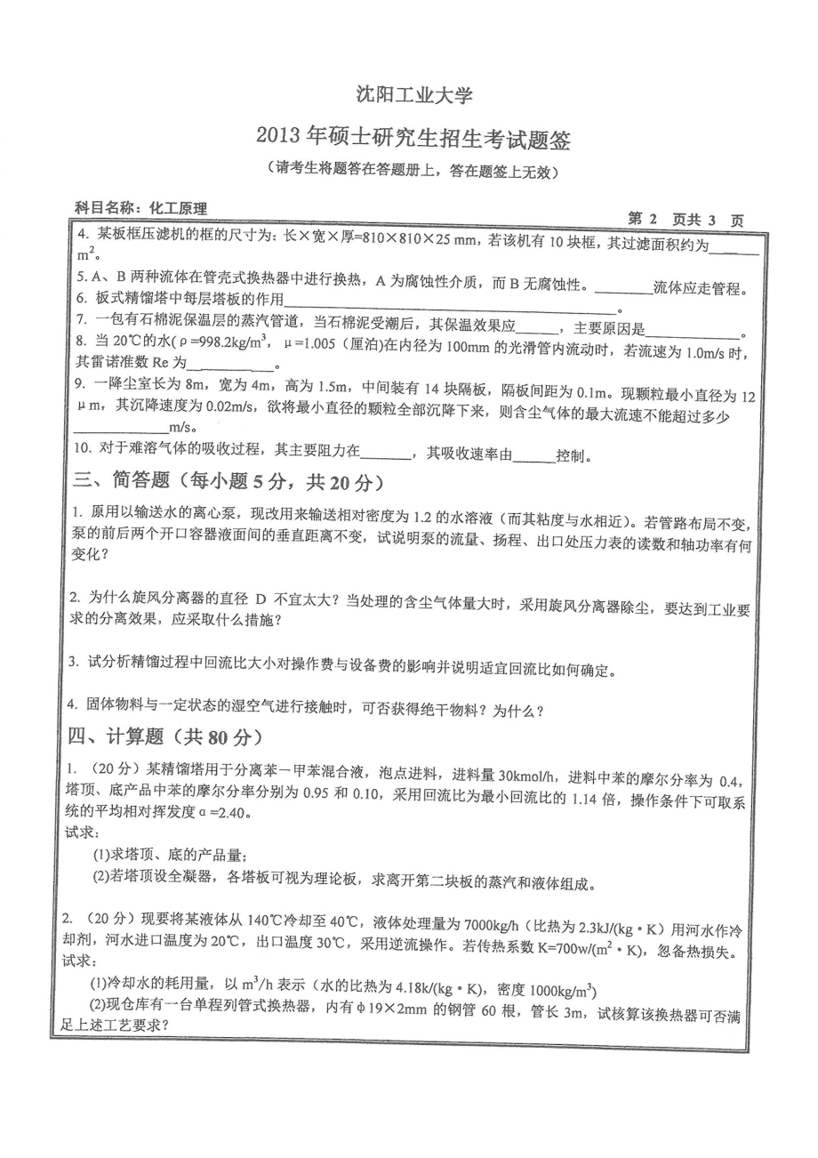 2013沈阳工业大学《819化工原理》考研真题.pdf_第2页