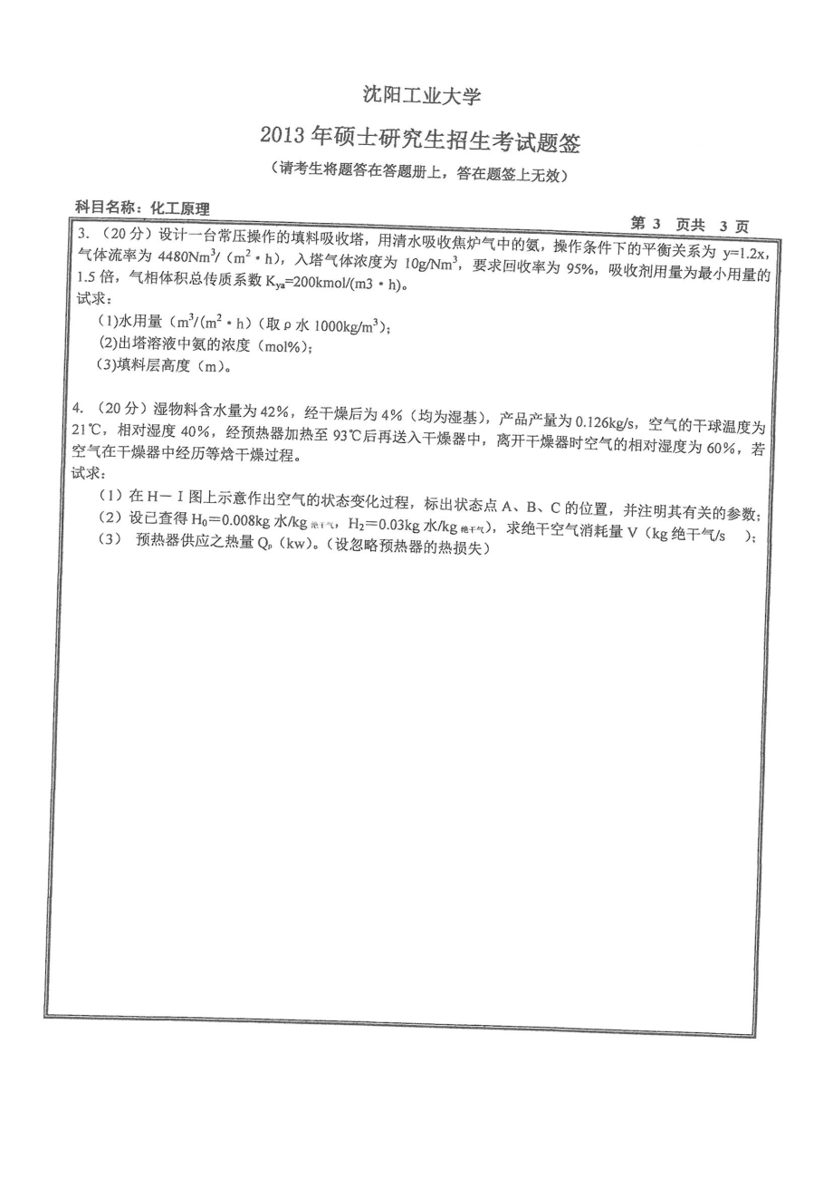 2013沈阳工业大学《819化工原理》考研真题.pdf_第3页