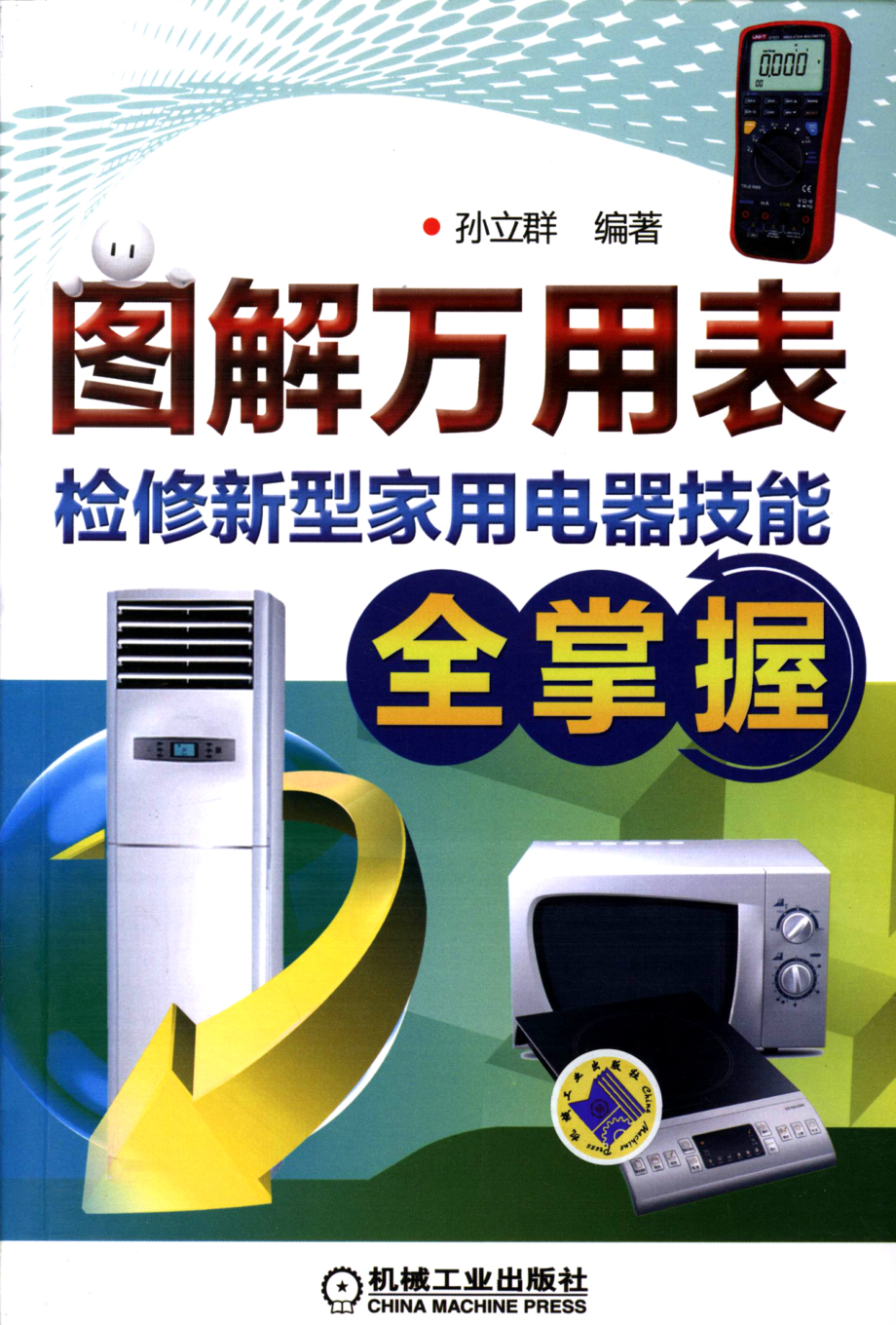 图解万用表检修新型家用电器技能全掌握.pdf_第1页