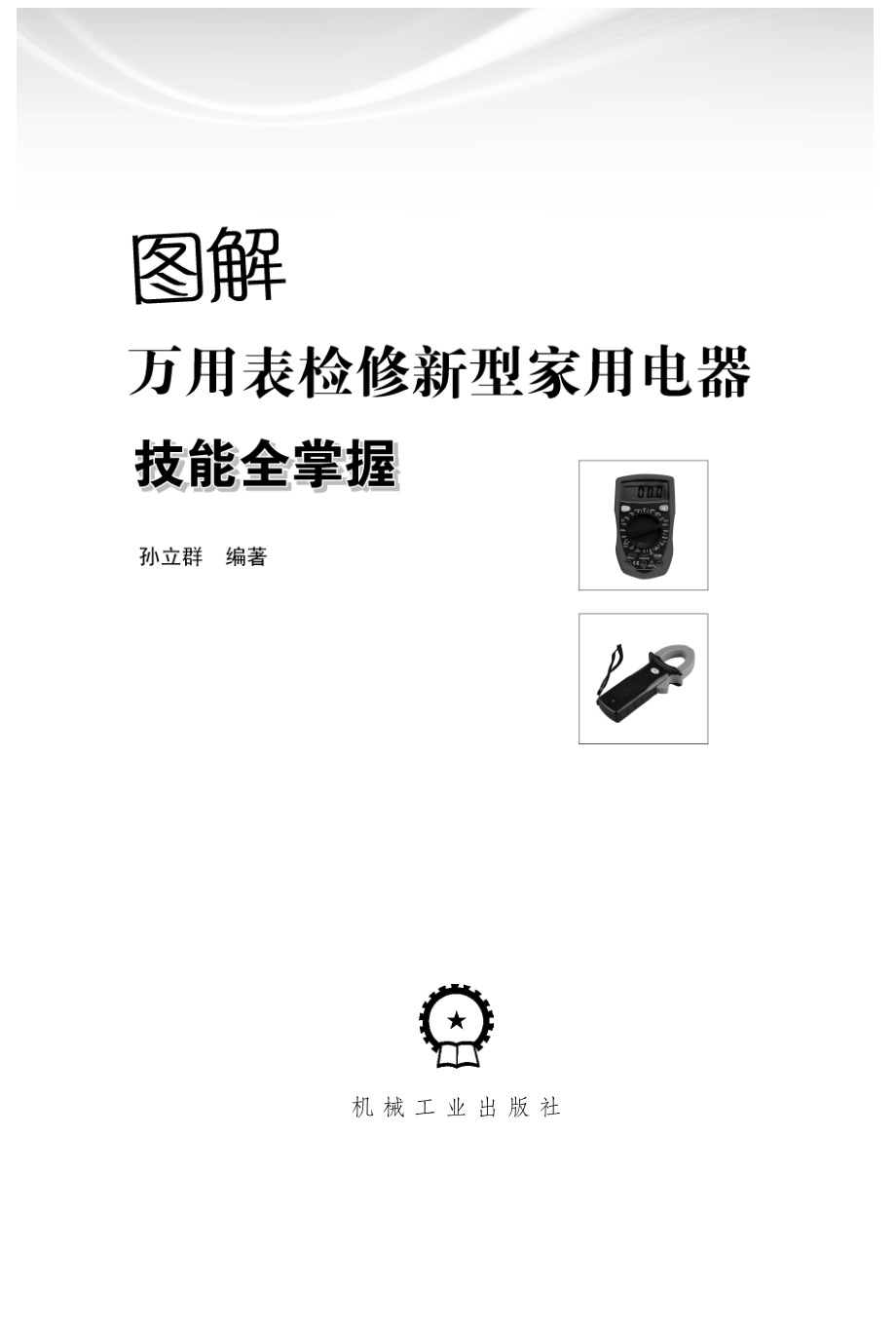 图解万用表检修新型家用电器技能全掌握.pdf_第2页