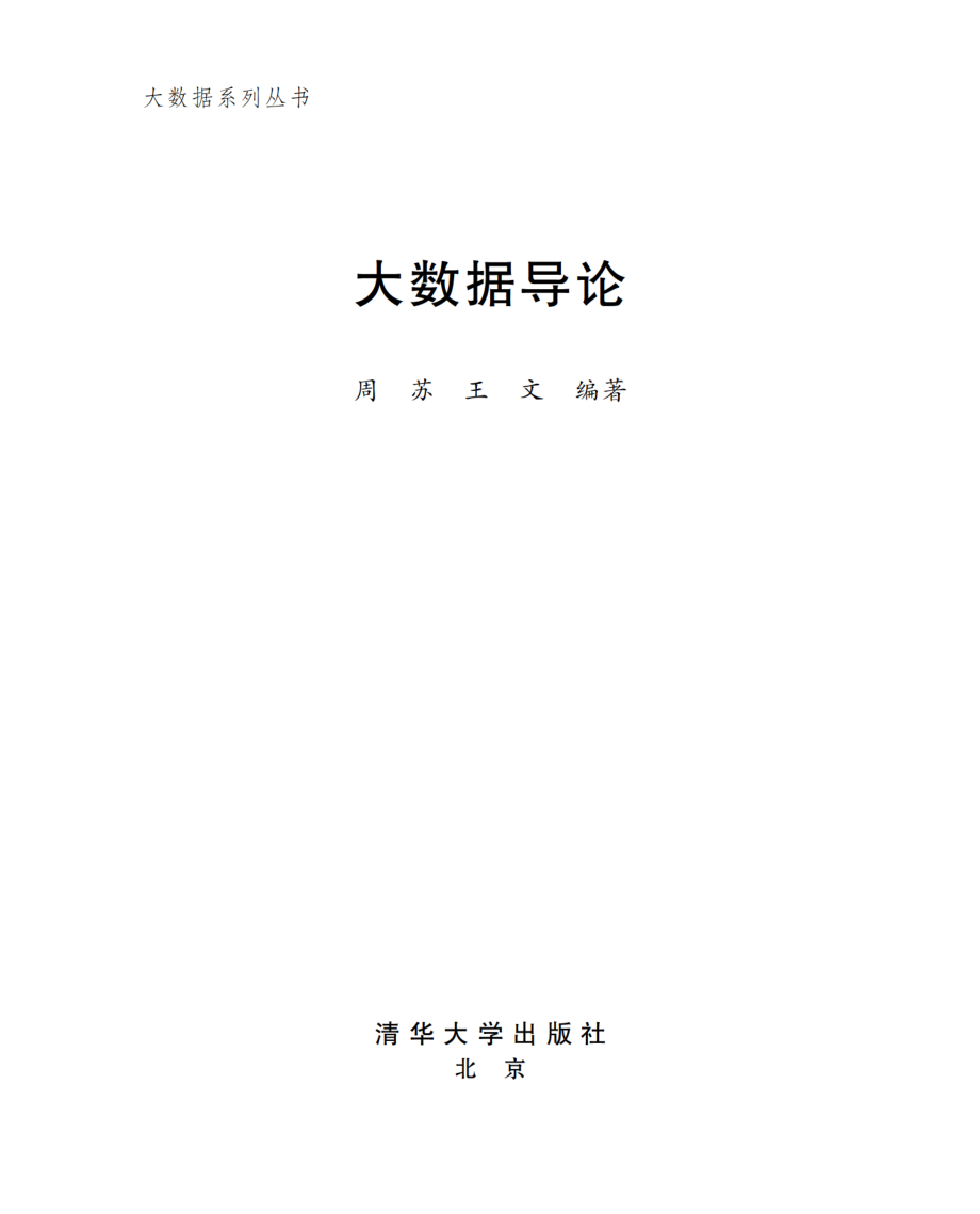 大数据导论.pdf_第2页