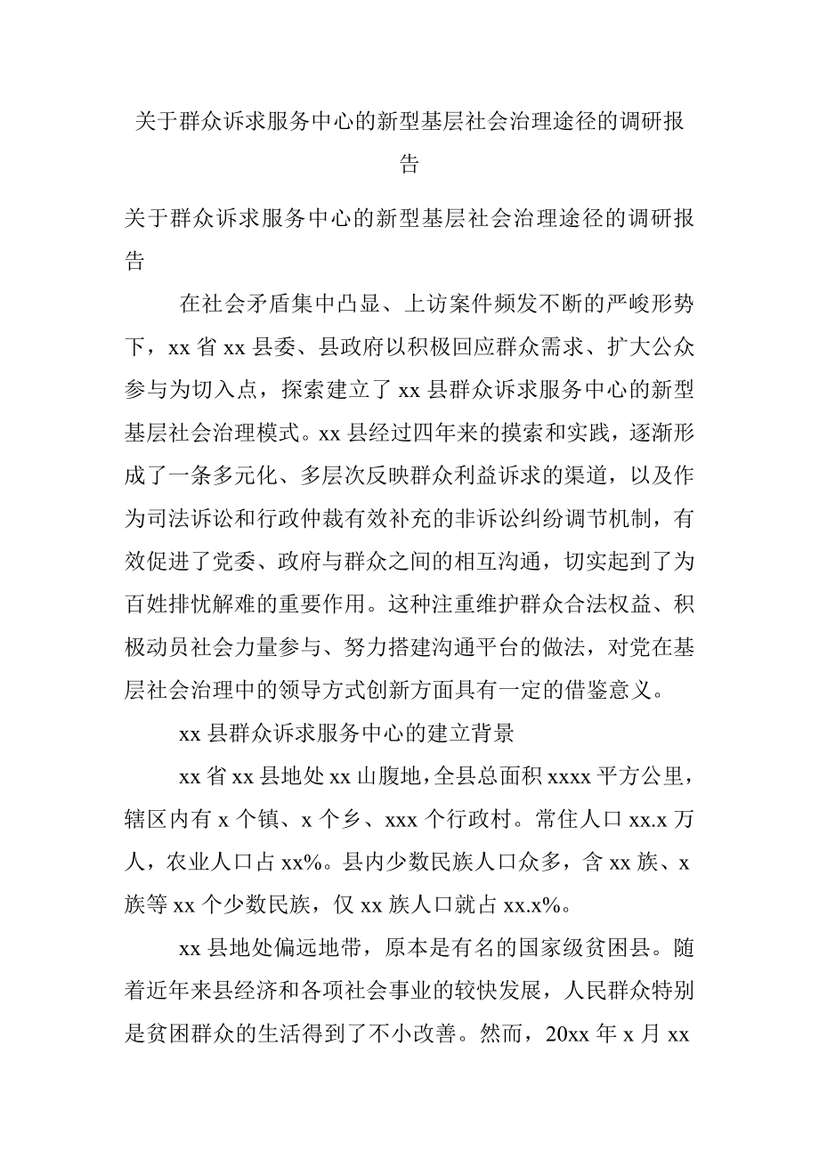 关于群众诉求服务中心的新型基层社会治理途径的调研报告.docx_第1页