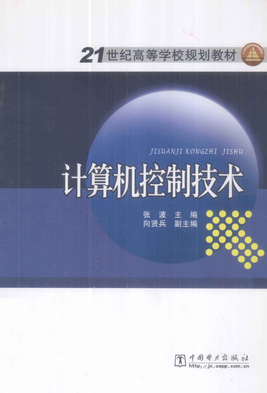 计算机控制技术 by 张波主编.pdf_第1页