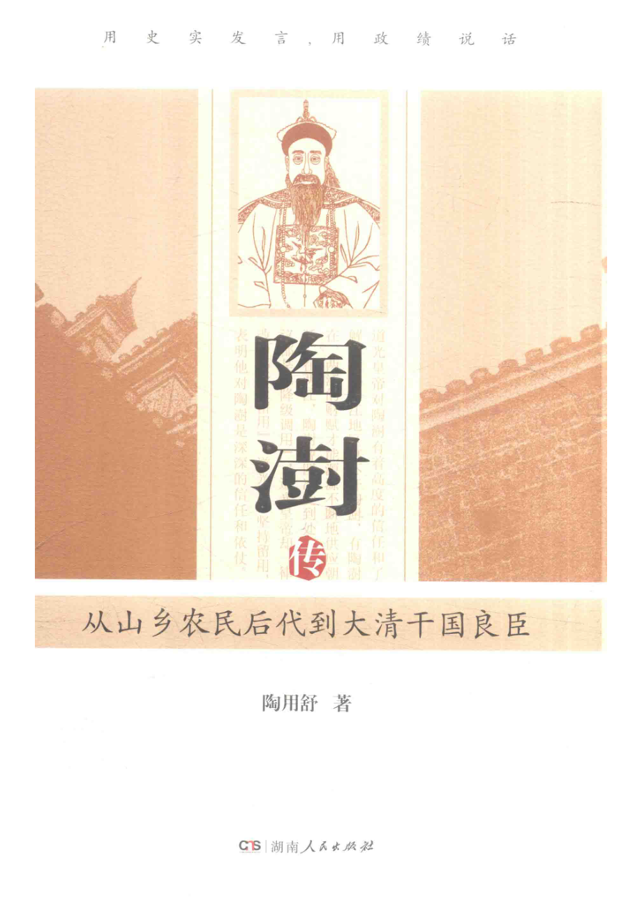 陶澍传从山乡农民后代到大清干国良臣_14501709.pdf_第1页