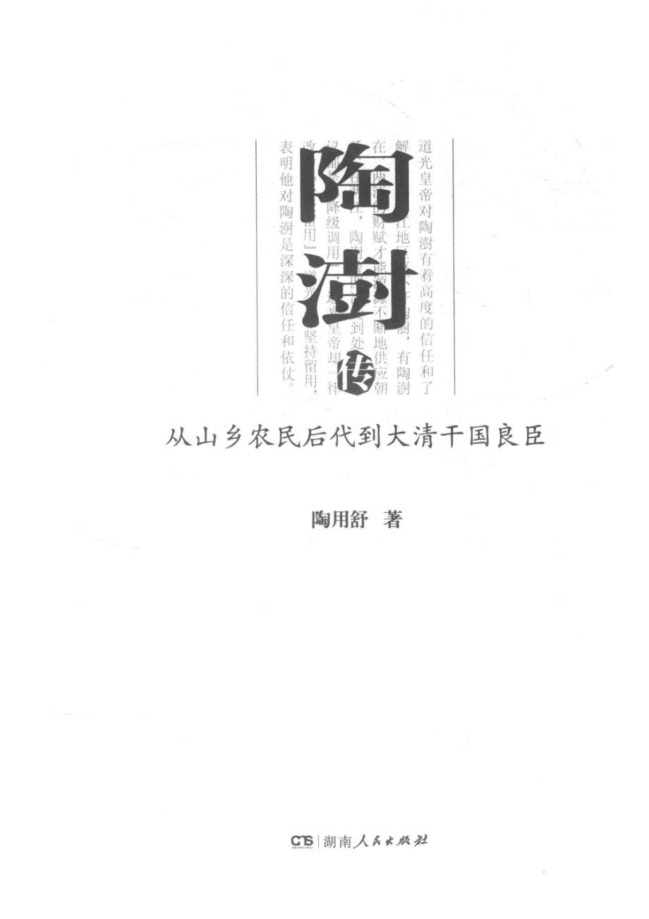 陶澍传从山乡农民后代到大清干国良臣_14501709.pdf_第2页