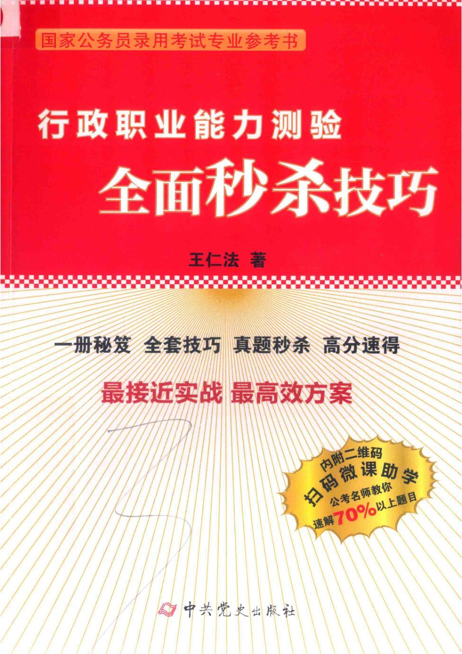 行政职业能力测验全面秒杀技巧_王仁法著.pdf_第1页