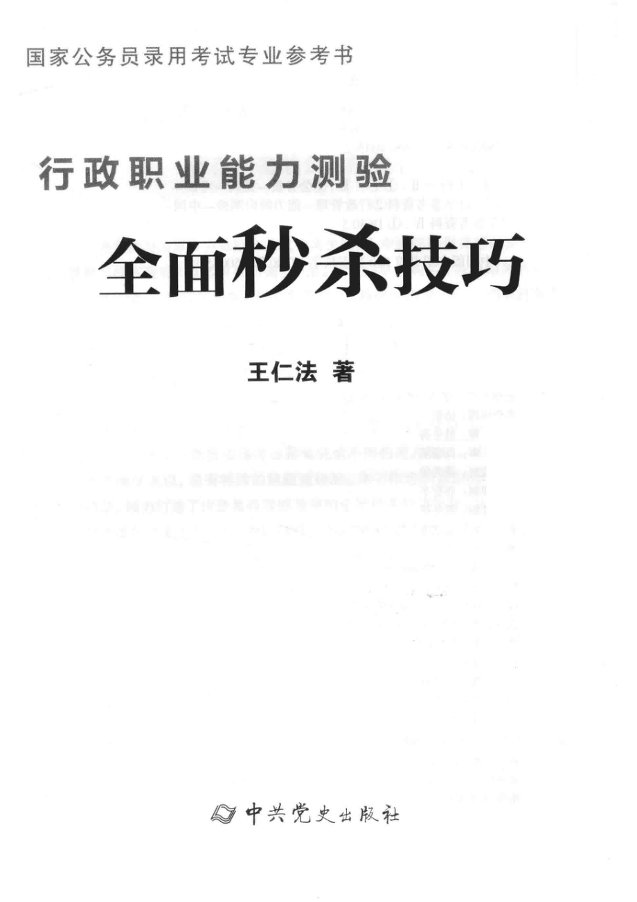 行政职业能力测验全面秒杀技巧_王仁法著.pdf_第2页