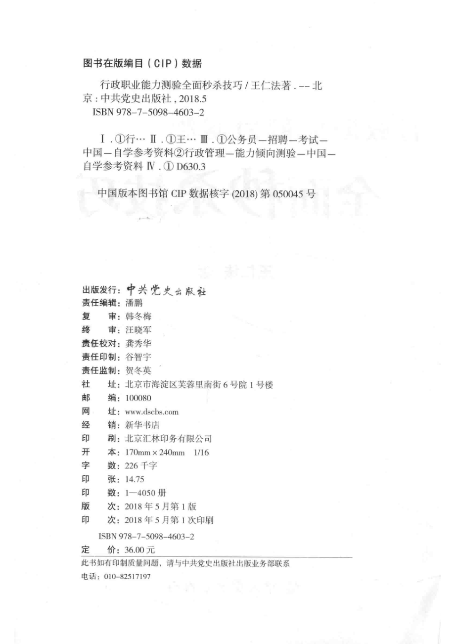 行政职业能力测验全面秒杀技巧_王仁法著.pdf_第3页