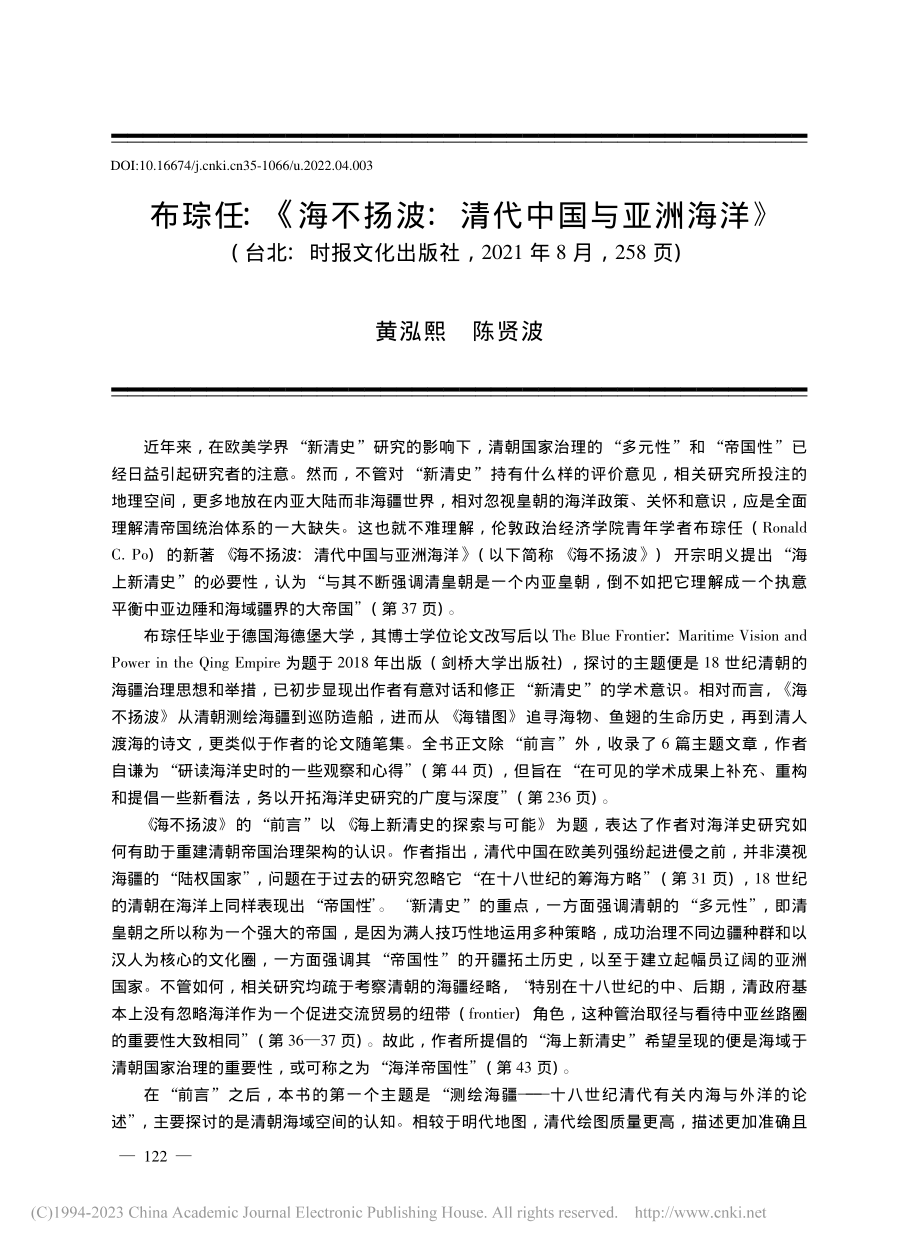 布琮任：《海不扬波：清代中国与亚洲海洋》_黄泓熙.pdf_第1页