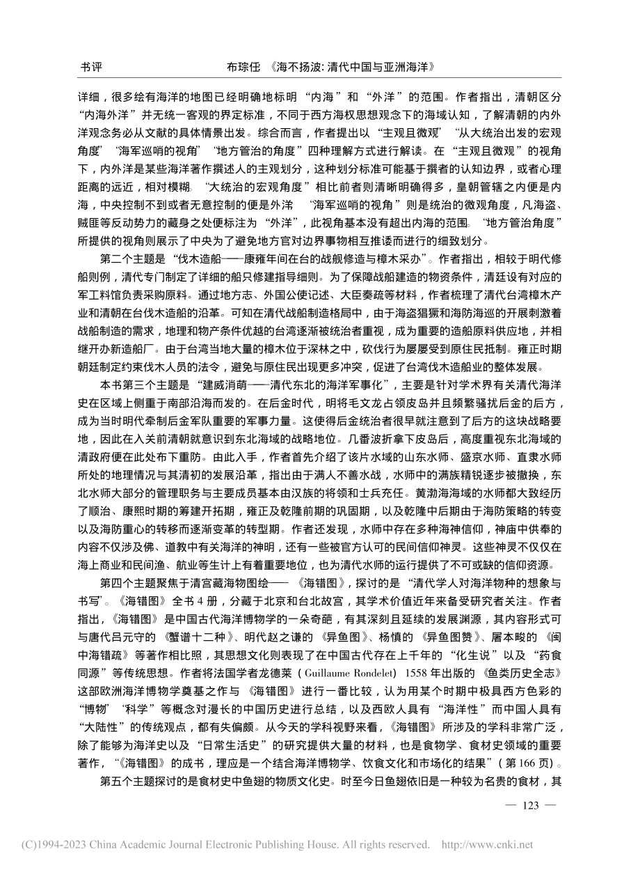 布琮任：《海不扬波：清代中国与亚洲海洋》_黄泓熙.pdf_第2页