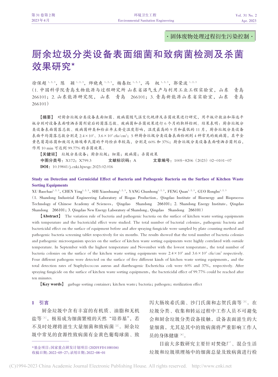 厨余垃圾分类设备表面细菌和致病菌检测及杀菌效果研究_徐保超.pdf_第1页