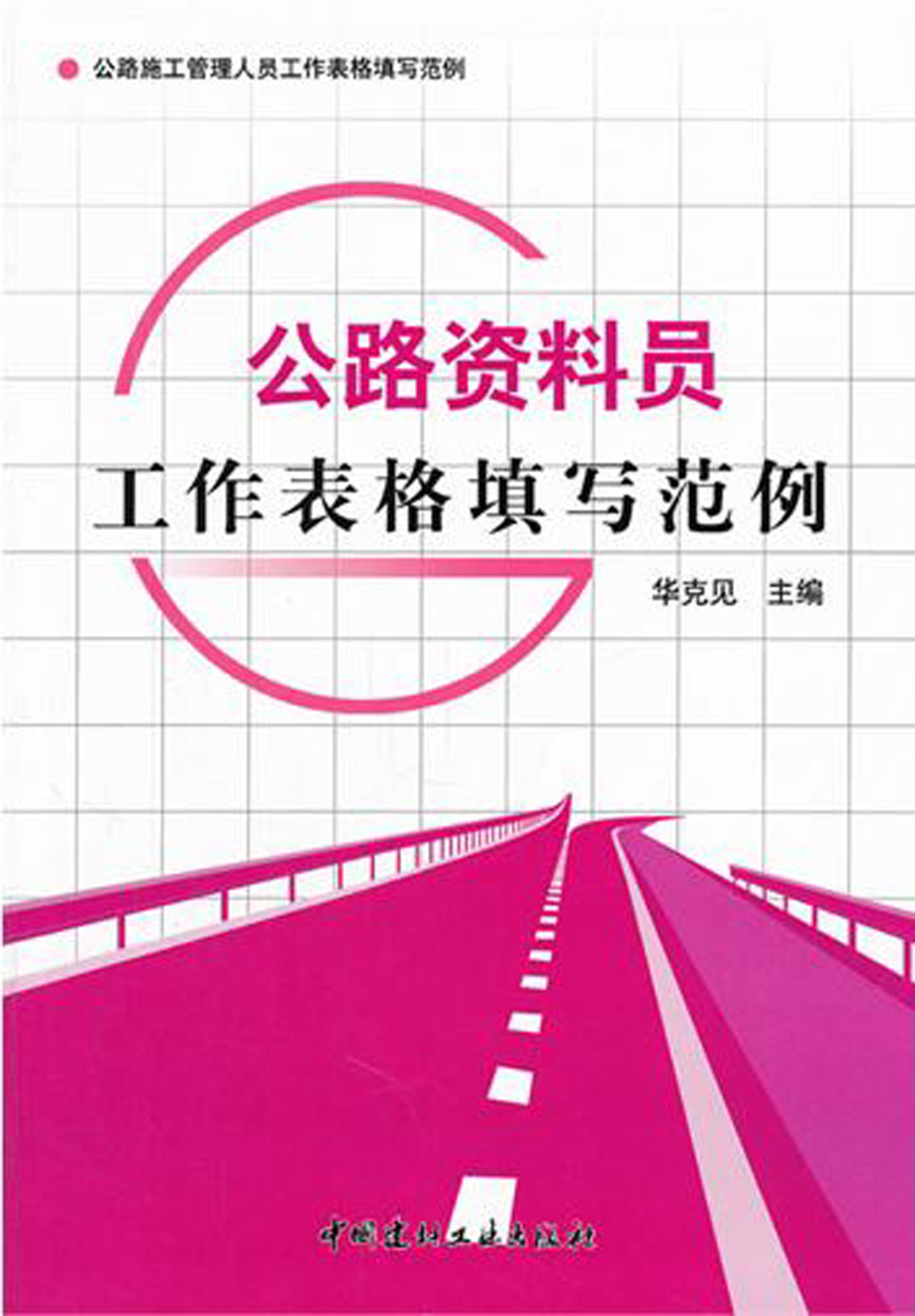 公路资料员工作表格填写范例.pdf_第1页