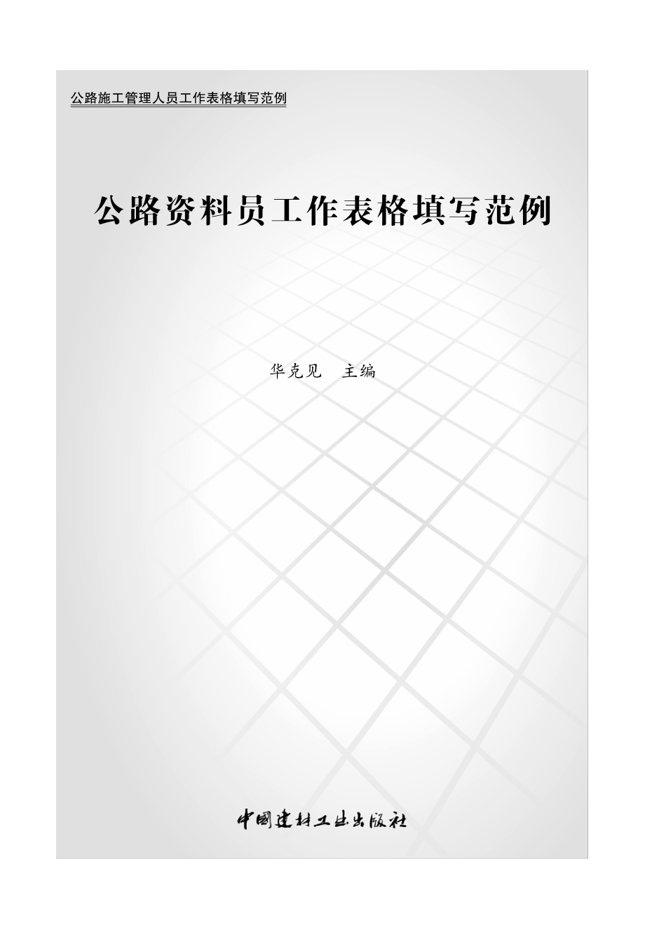 公路资料员工作表格填写范例.pdf_第2页