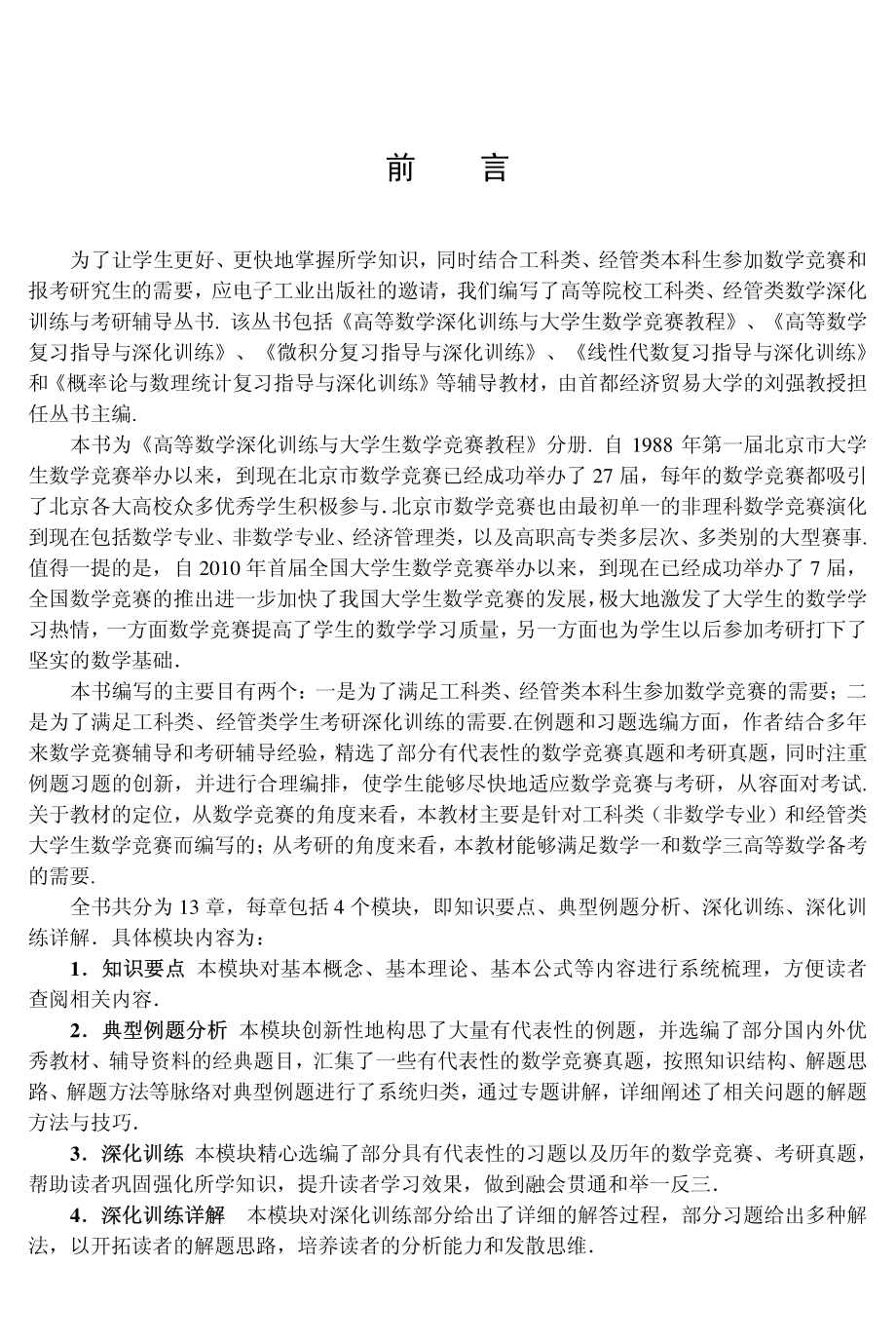 高等数学深化训练与大学生数学竞赛教程.pdf_第3页