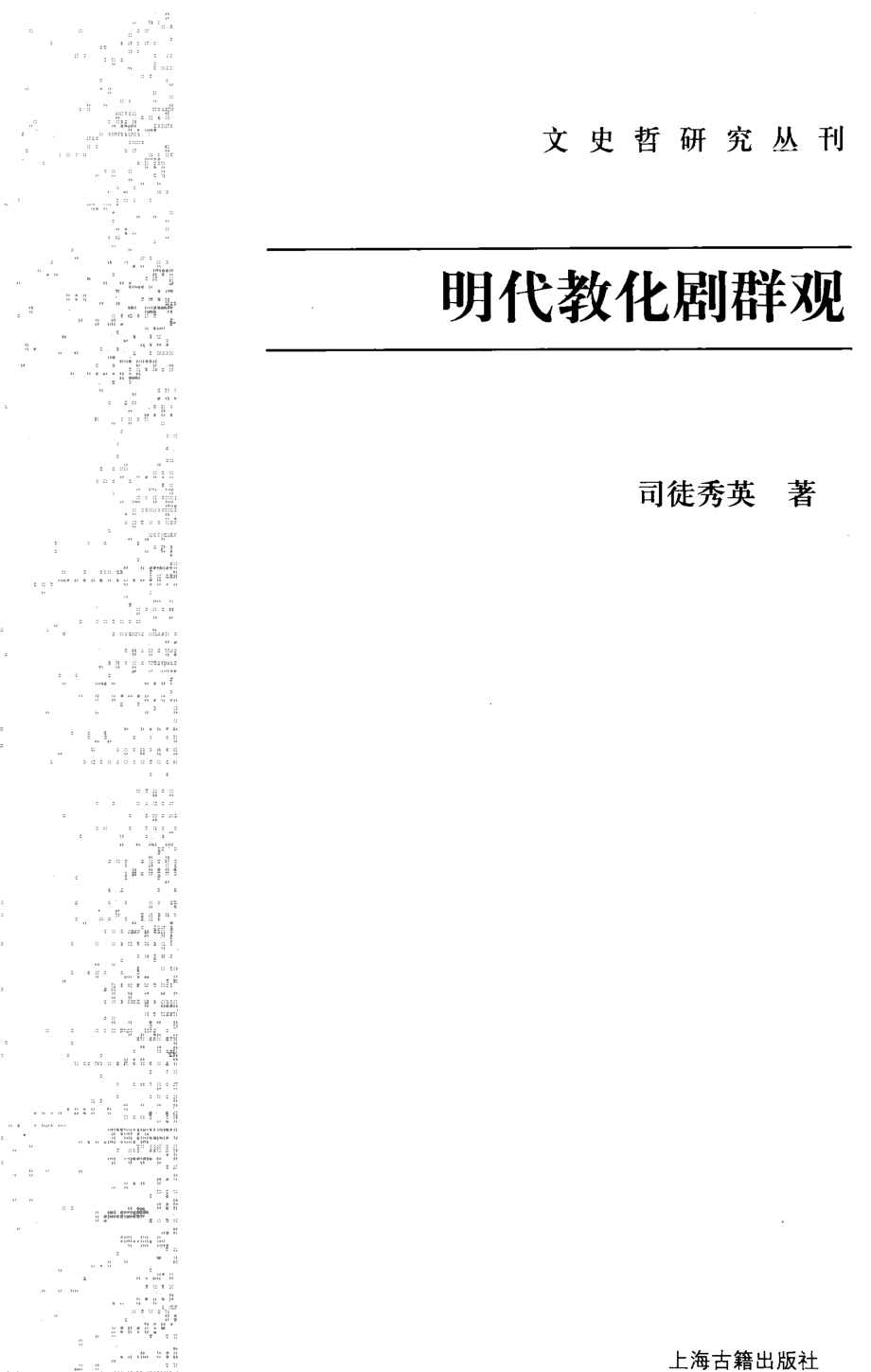 文史哲研究丛刊_明代教化剧群观_作 者 ：司徒秀英著_上海古籍出版社 . 2009.02_.pdf_第2页