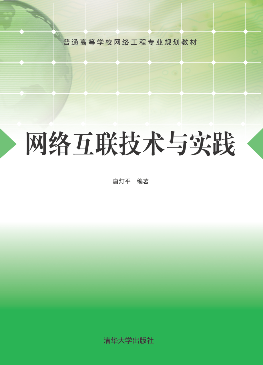 网络互联技术与实践.pdf_第1页