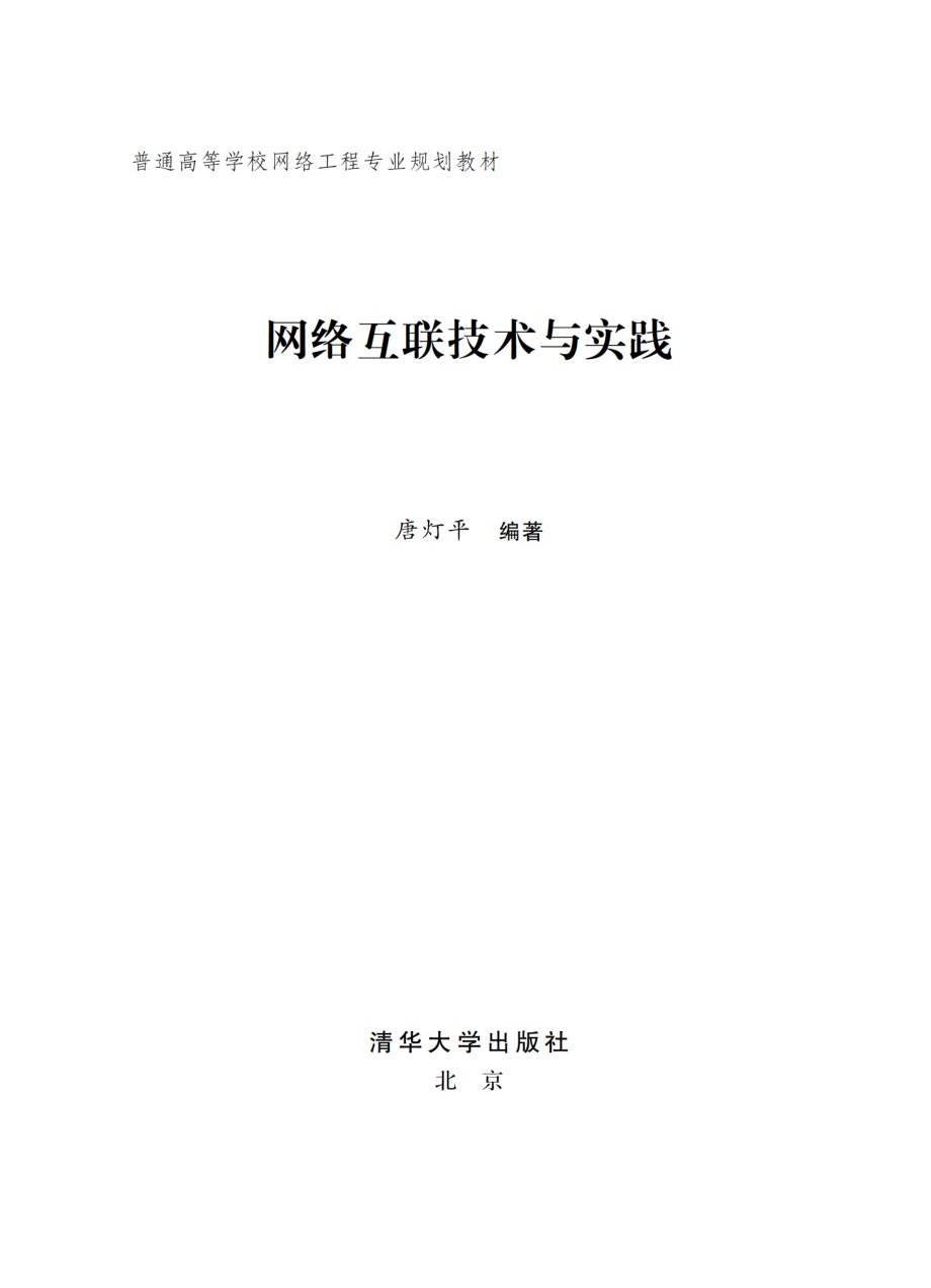 网络互联技术与实践.pdf_第2页