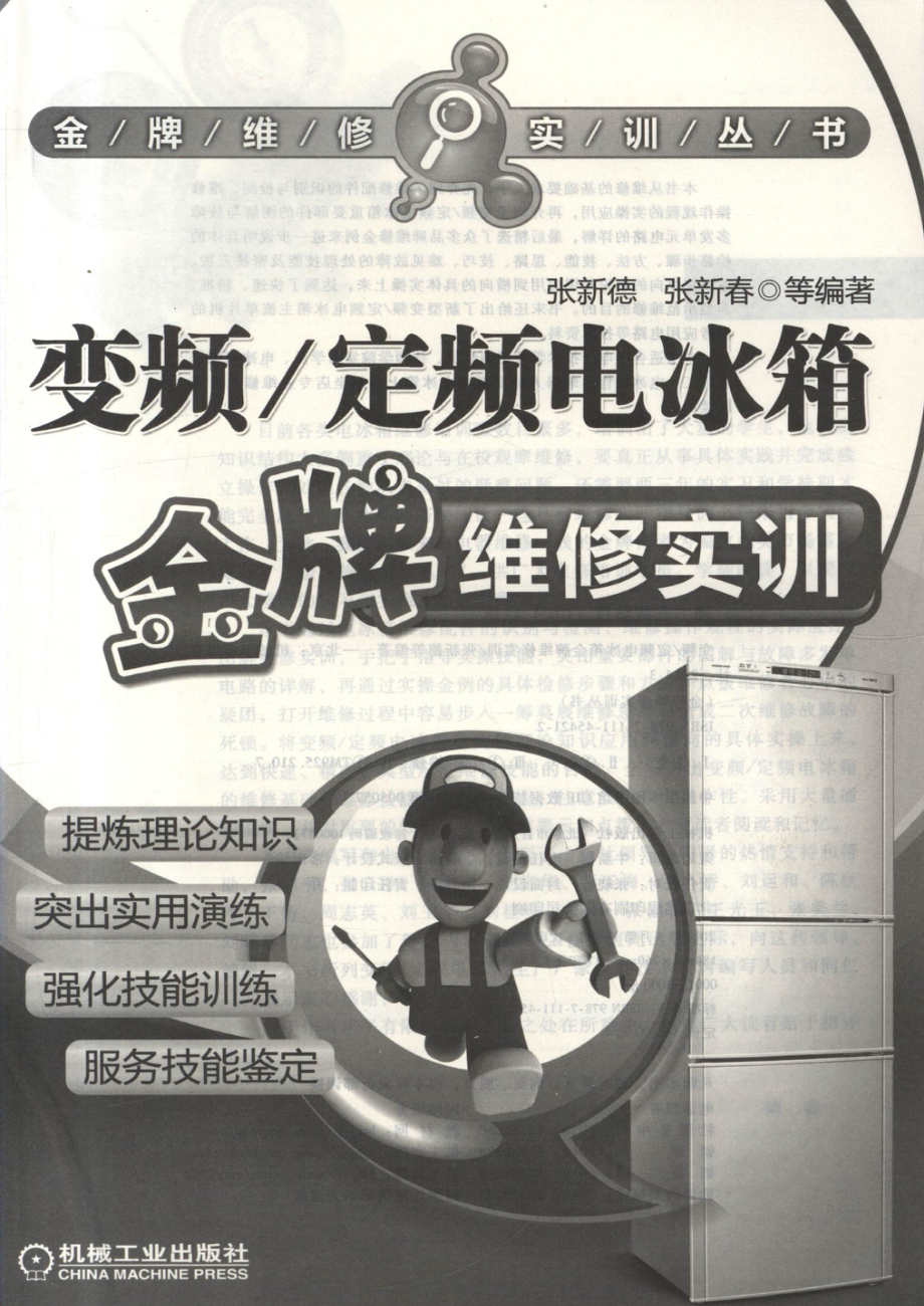 变频_定频电冰箱金牌维修实训.pdf_第2页