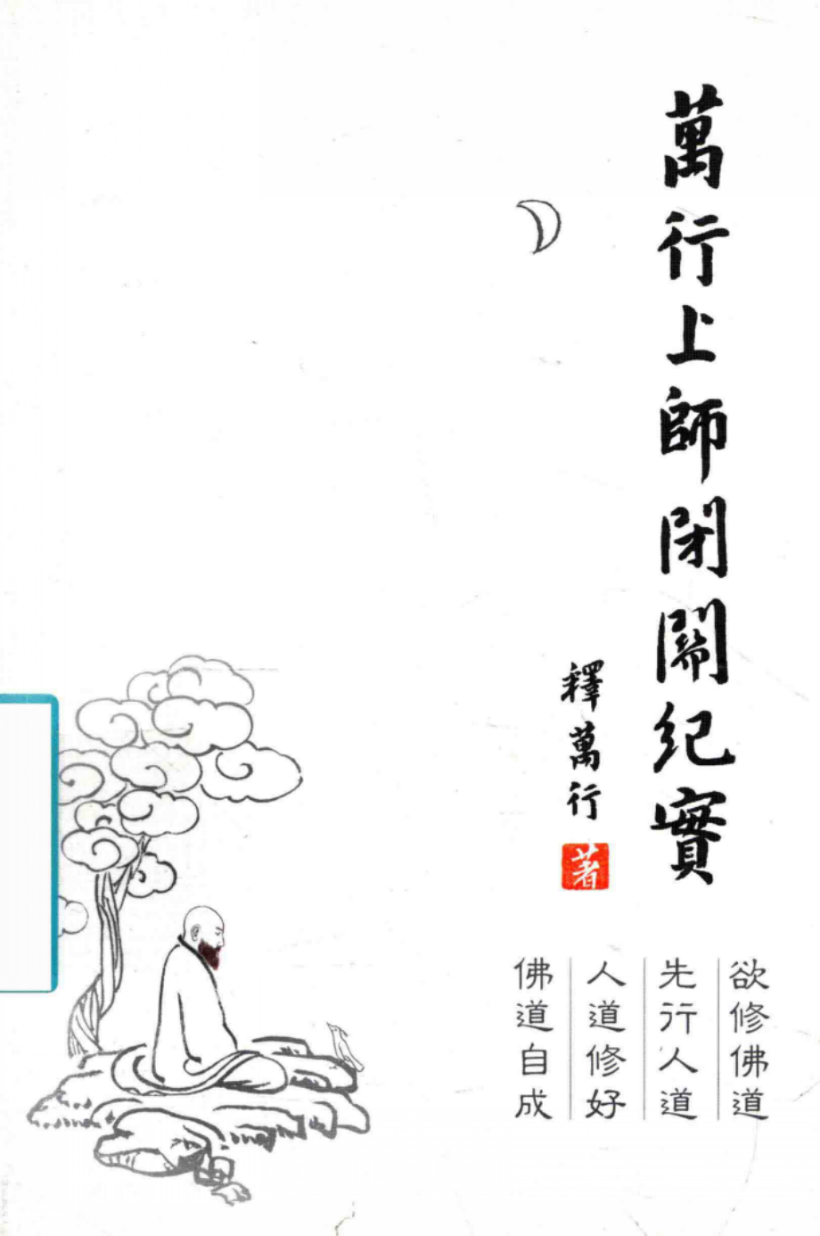 万行上师闭关纪实_释万行著.pdf_第1页