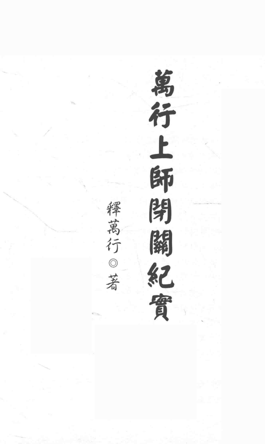 万行上师闭关纪实_释万行著.pdf_第2页