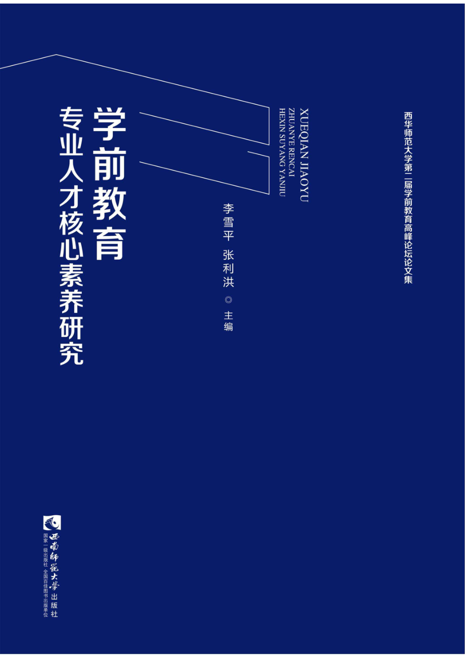 学前教育专业人才核心素养研究_96204770.pdf_第1页