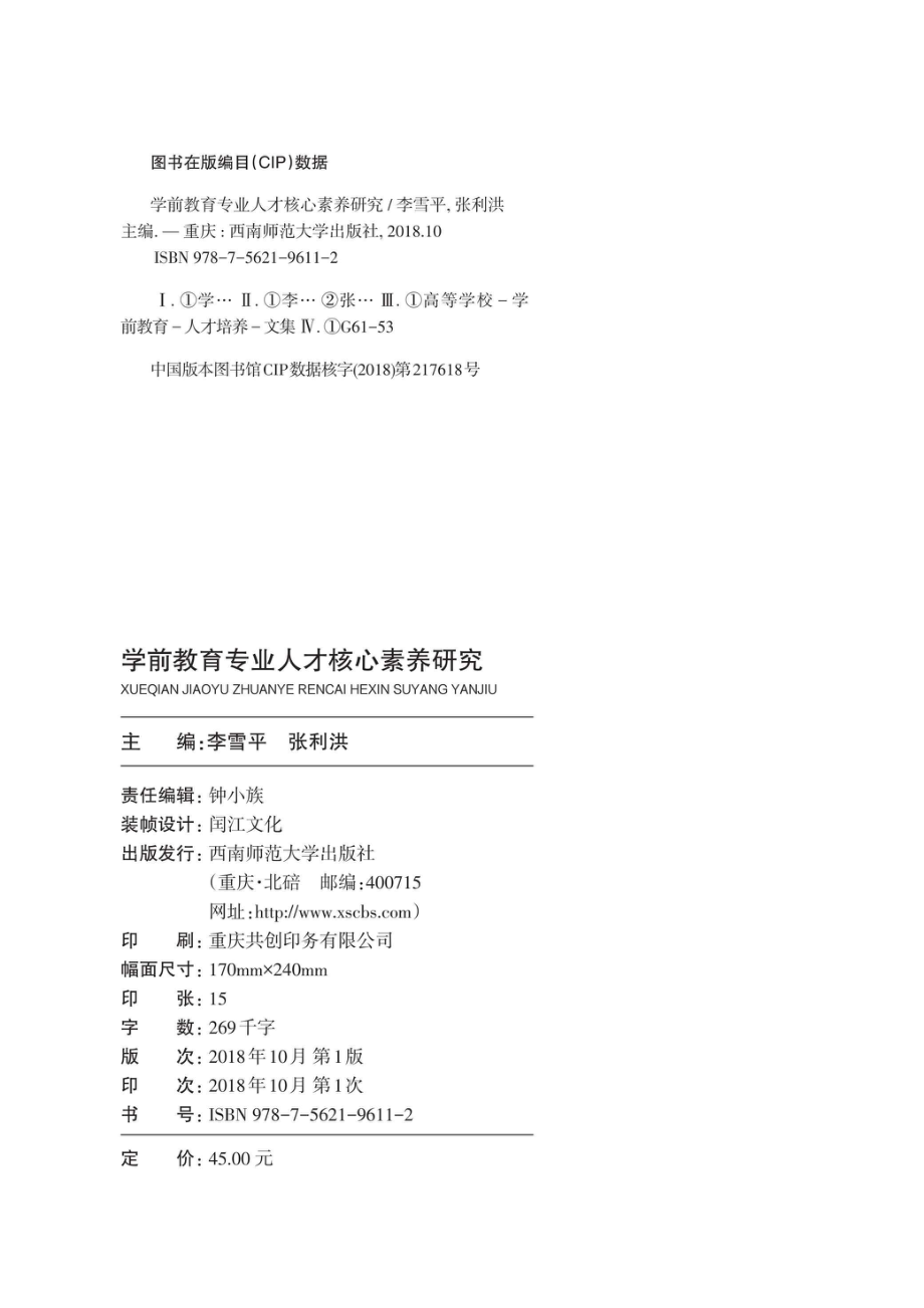 学前教育专业人才核心素养研究_96204770.pdf_第2页