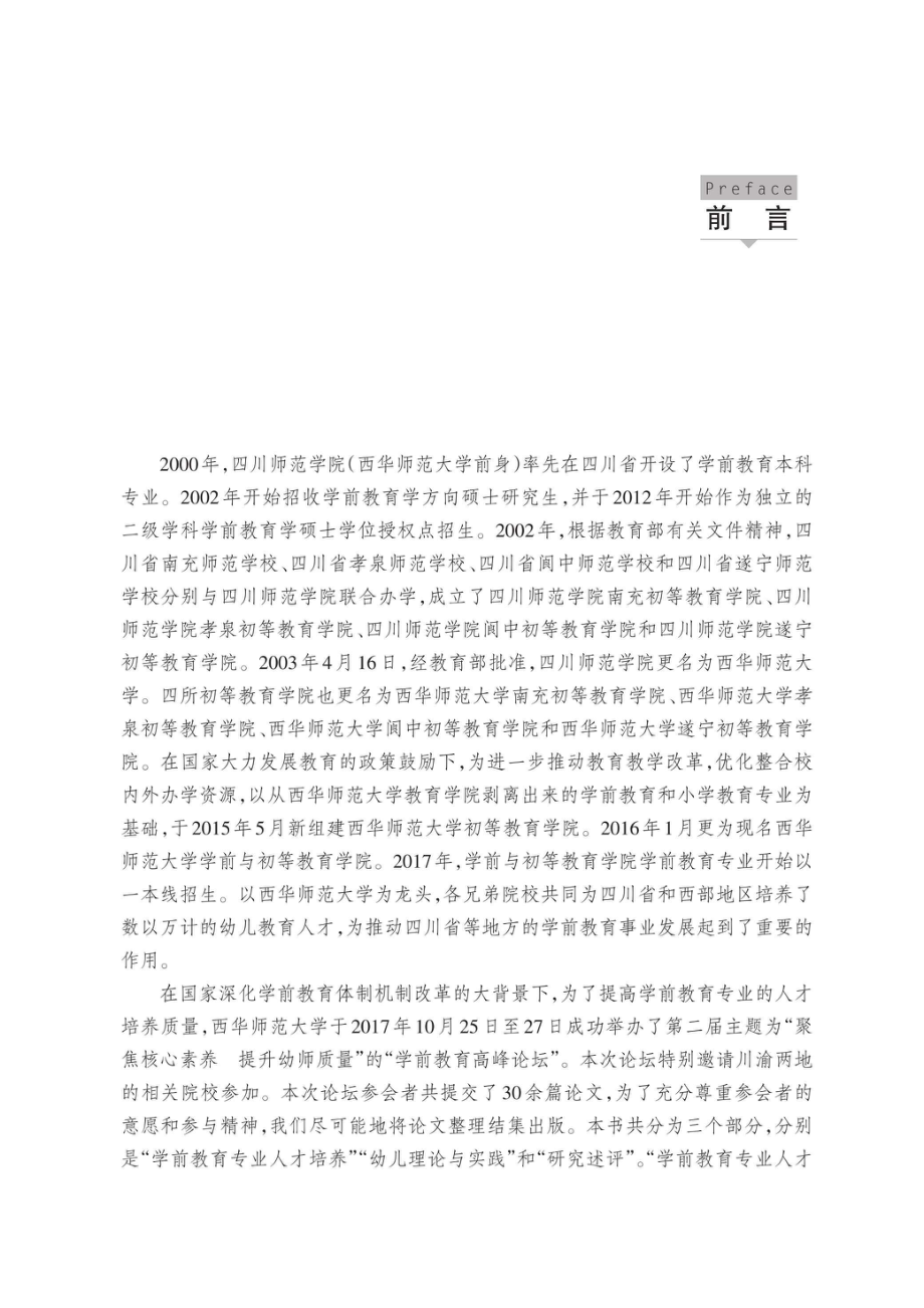 学前教育专业人才核心素养研究_96204770.pdf_第3页